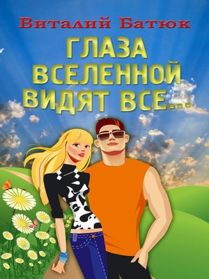 cover image of Глаза Вселенной видят все...